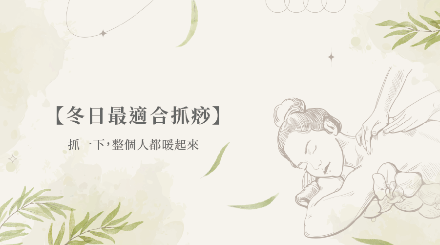 【冬日最適合抓痧】抓一下，整個人都暖起來