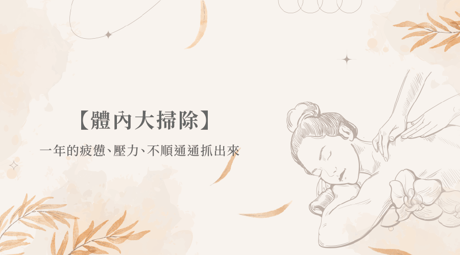 【體內大掃除】一年的疲憊、壓力、不順通通抓出來