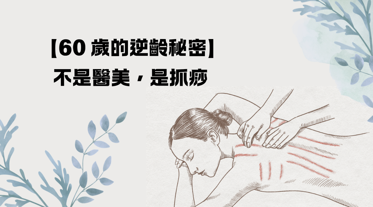 60 歲的逆齡秘密：不是醫美，是「抓痧」