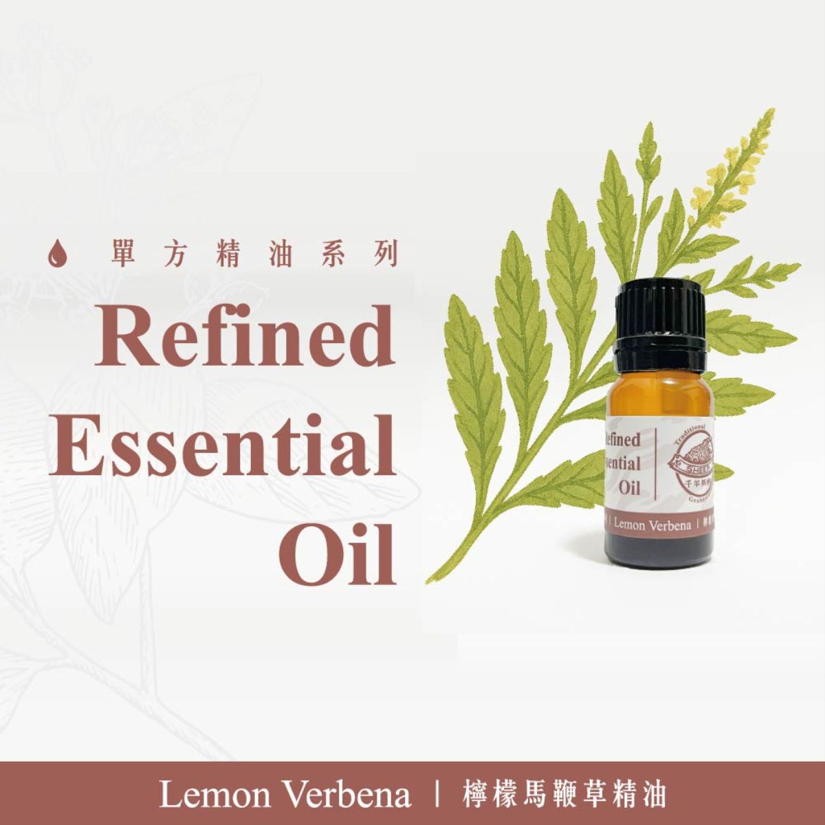 千羊-檸檬馬鞭草精油