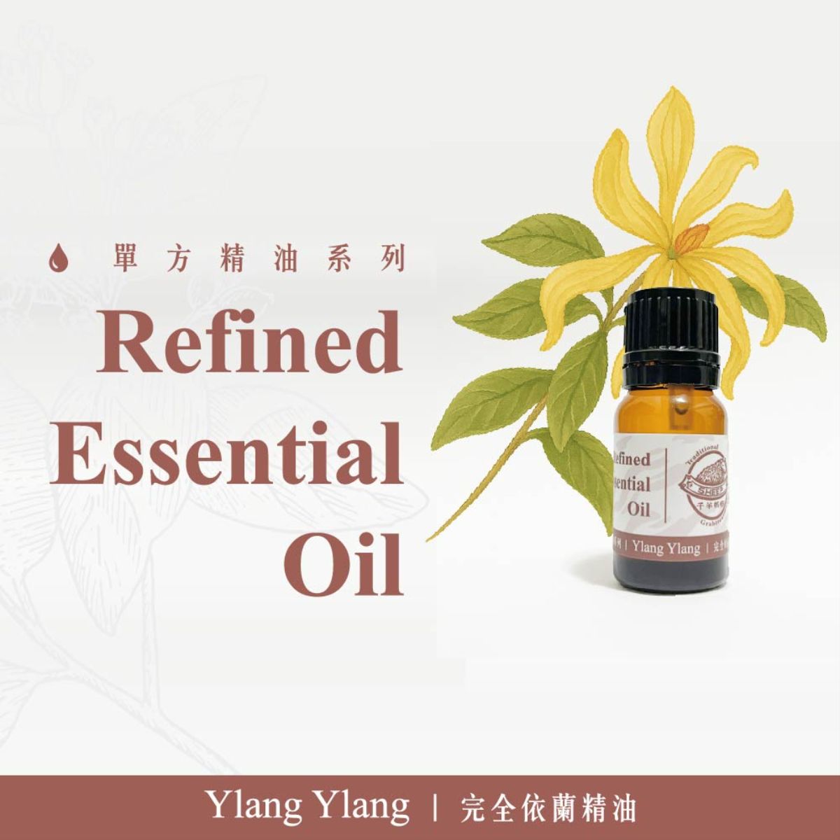 千羊-完全伊蘭精油