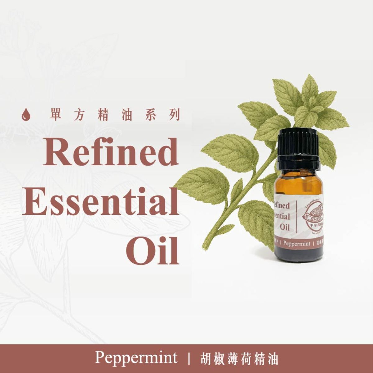 千羊-胡椒薄荷精油