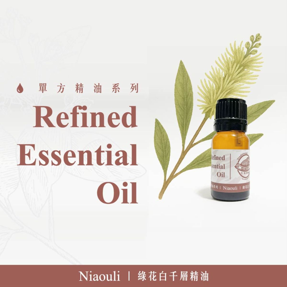 千羊-綠花白千層精油